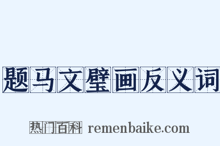 题马文璧画反义词是什么意思的图片